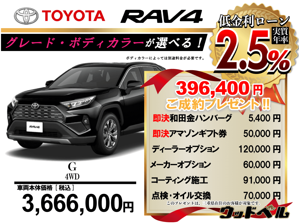 【ウッドベル限定】トヨタ・RAV4低金利120回ローン＆ご成約プレゼント