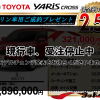 【ウッドベル限定】トヨタ・ヤリスクロス（ガソリン車）低金利120回ローン＆ご成約プレゼント