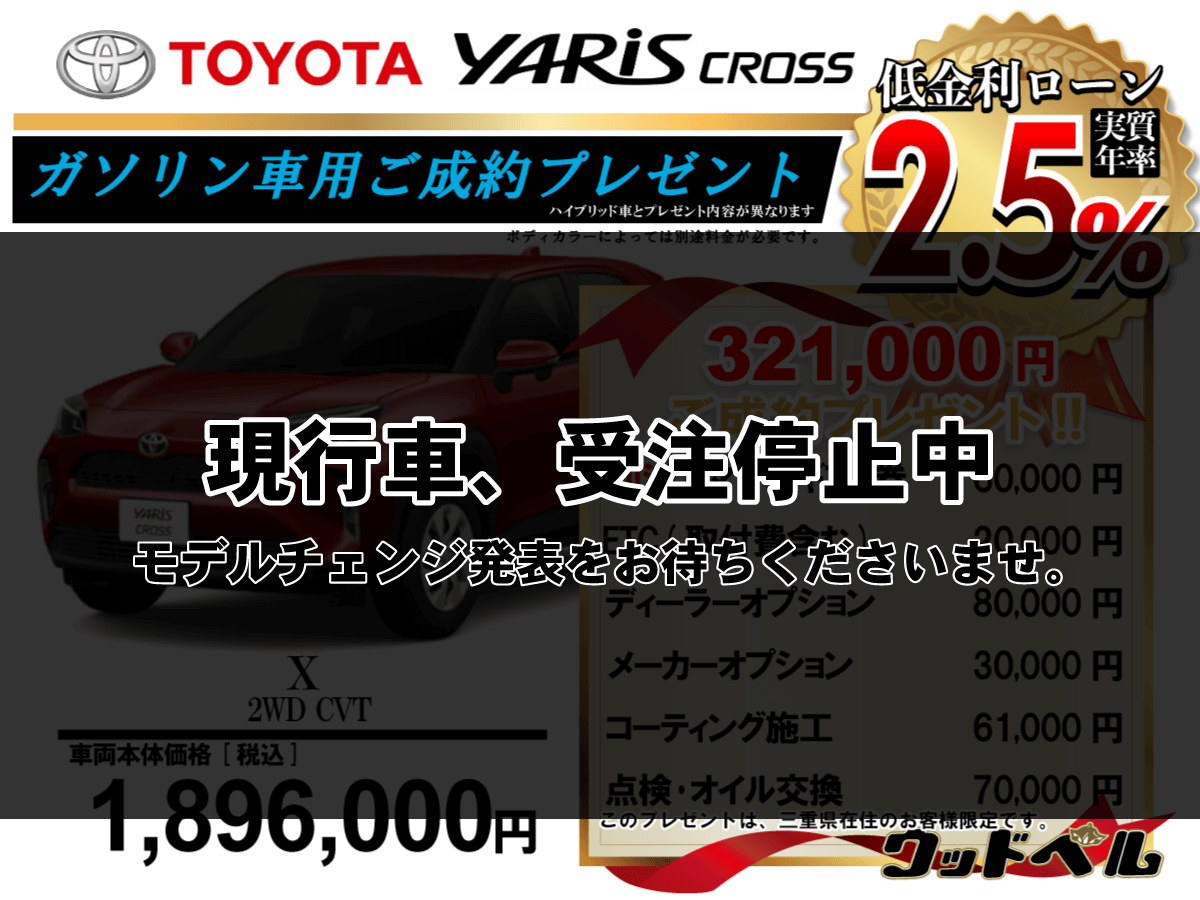 【ウッドベル限定】トヨタ・ヤリスクロス（ガソリン車）低金利120回ローン＆ご成約プレゼント