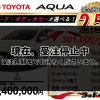 【ウッドベル限定】トヨタ・アクア低金利120回ローン＆ご成約プレゼント