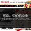 【ウッドベル限定】トヨタ・ランドクルーザー低金利120回ローン＆ご成約プレゼント