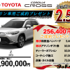 【ウッドベル限定】トヨタ・カローラクロス（ガソリン車）低金利120回ローン＆ご成約プレゼント