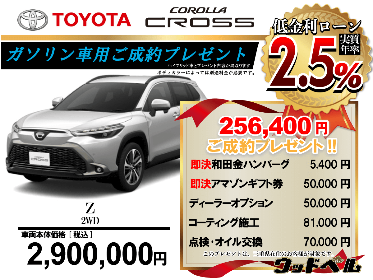 【ウッドベル限定】トヨタ・カローラクロス（ガソリン車）低金利120回ローン＆ご成約プレゼント