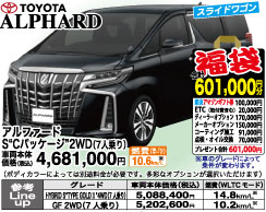 トヨタ新車アルファード 初売り福袋601,000円分