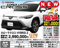 トヨタ新車カローラクロス 初売り福袋321,000円分