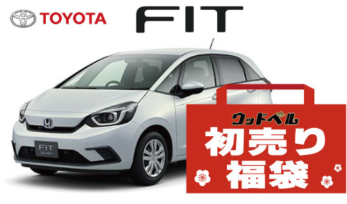 福袋先取り！2021年福袋で新車購入がお得｜三重県松阪市-ウッドベル