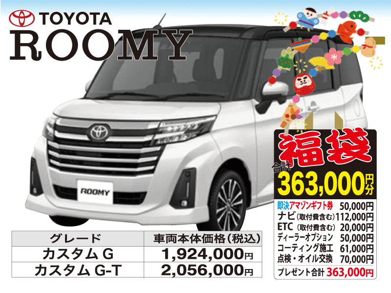 トヨタ新車ルーミー 初売り福袋363,000円分