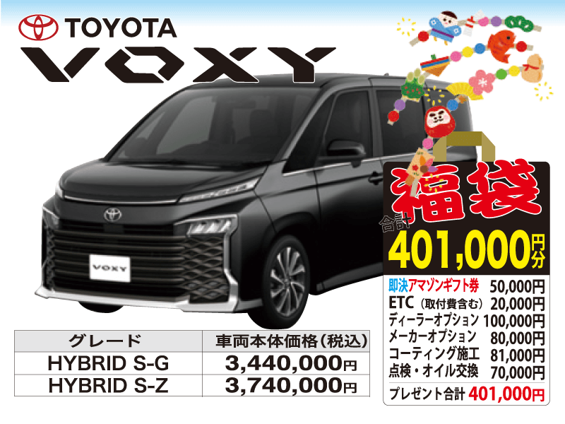 トヨタ新車ヴォクシー　初売り福袋401,000円分