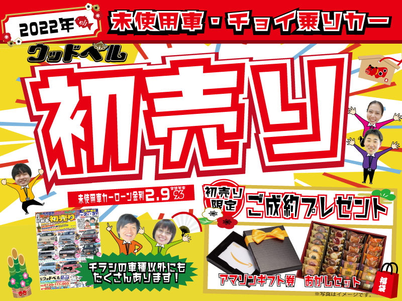 未使用車が安い 初売りで在庫車セール 新車が安いウッドベル