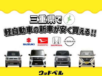 三重県で軽自動車の新車が安く買える！スズキ・ダイハツ・ホンダ・日産の軽が安い！