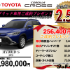 【ウッドベル限定】トヨタ・カローラクロス（ハイブリッド車）低金利120回ローン＆ご成約プレゼント