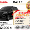 【ウッドベル限定】トヨタ・ライズ（ハイブリッド）低金利120回ローン＆ご成約プレゼント