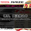 【ウッドベル限定】トヨタ・ライズ（ハイブリッド車）低金利120回ローン＆ご成約プレゼント