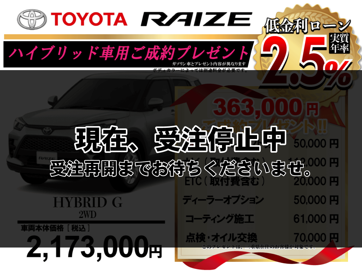 【ウッドベル限定】トヨタ・ライズ（ハイブリッド車）低金利120回ローン＆ご成約プレゼント