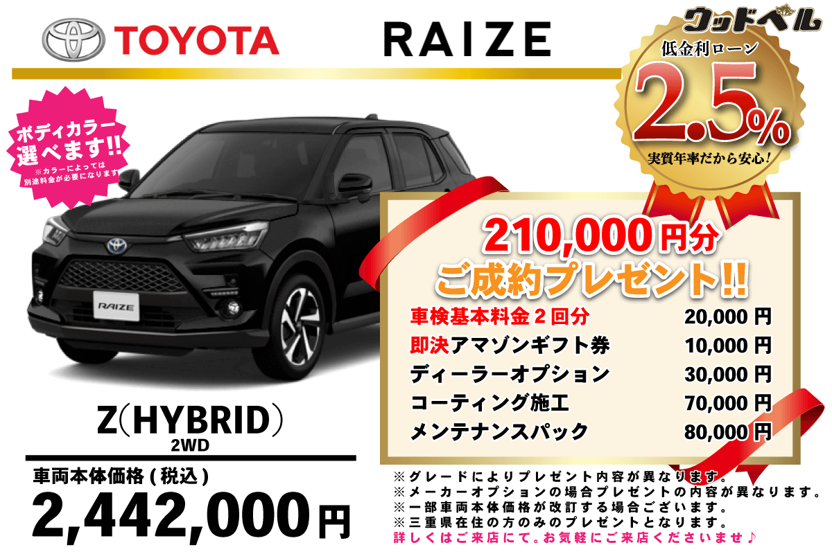 【ウッドベル限定】トヨタ・ライズ（ハイブリッド）低金利120回ローン＆ご成約プレゼント