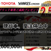 【ウッドベル限定】トヨタ・ヤリスクロス（ハイブリッド車）低金利120回ローン＆ご成約プレゼント