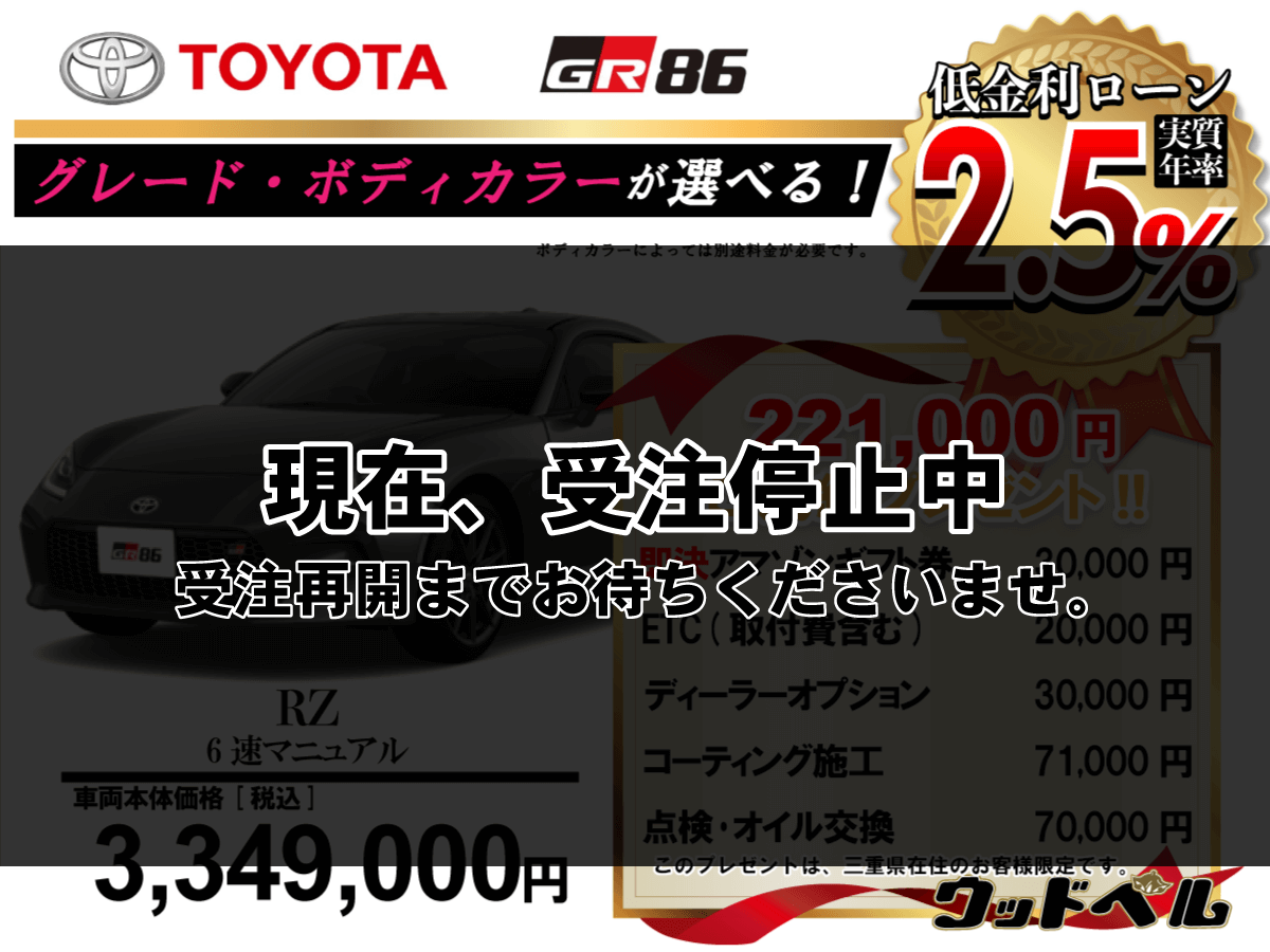 【ウッドベル限定】トヨタ・GR86低金利120回ローン＆ご成約プレゼント