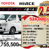 【ウッドベル限定】トヨタ・ハイエース低金利120回ローン＆ご成約プレゼント