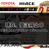 【ウッドベル限定】トヨタ・ハイエース低金利120回ローン＆ご成約プレゼント
