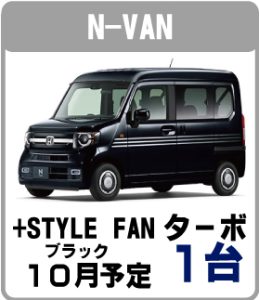 N-VAN(ブラック)+FUNターボ｜10月入荷予定｜ウッドベル