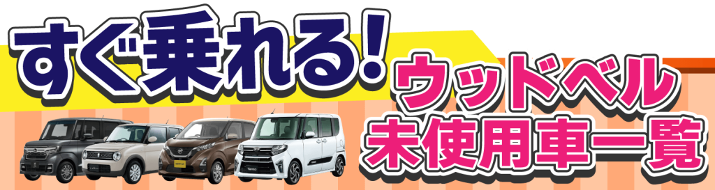 すぐに乗れる！ウッドベル未使用車在庫情報！