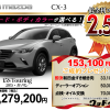 【ウッドベル限定】マツダ・CX-3低金利120回ローン＆ご成約プレゼント