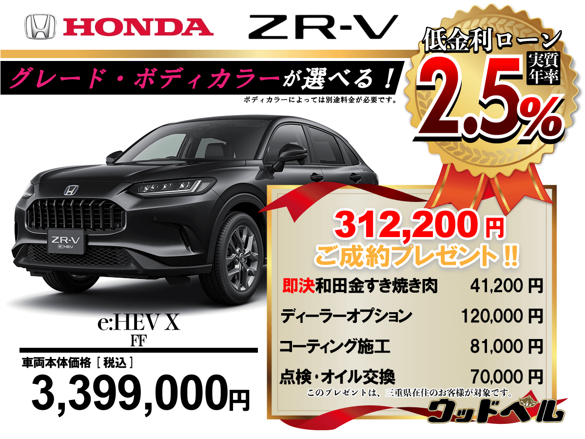 【ウッドベル限定】ホンダ・ZR-V低金利120回ローン＆ご成約プレゼント