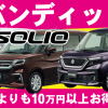ソリオ＆バンディットが安い！限定パックで通常よりも10万円以上お得になるチャンス！限定数台今だけ！