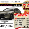 【ウッドベル限定】マツダ・MAZDA3FASTBACK低金利120回ローン＆ご成約プレゼント