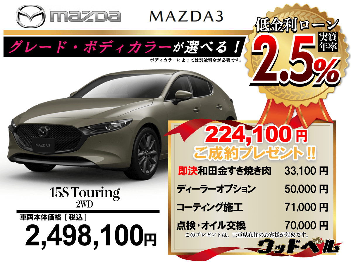 【ウッドベル限定】マツダ・MAZDA3FASTBACK低金利120回ローン＆ご成約プレゼント