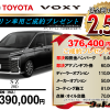 【ウッドベル限定】トヨタ・ヴォクシー（ガソリン車）低金利120回ローン＆ご成約プレゼント