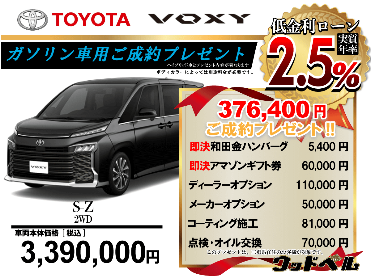 【ウッドベル限定】トヨタ・ヴォクシー（ガソリン車）低金利120回ローン＆ご成約プレゼント