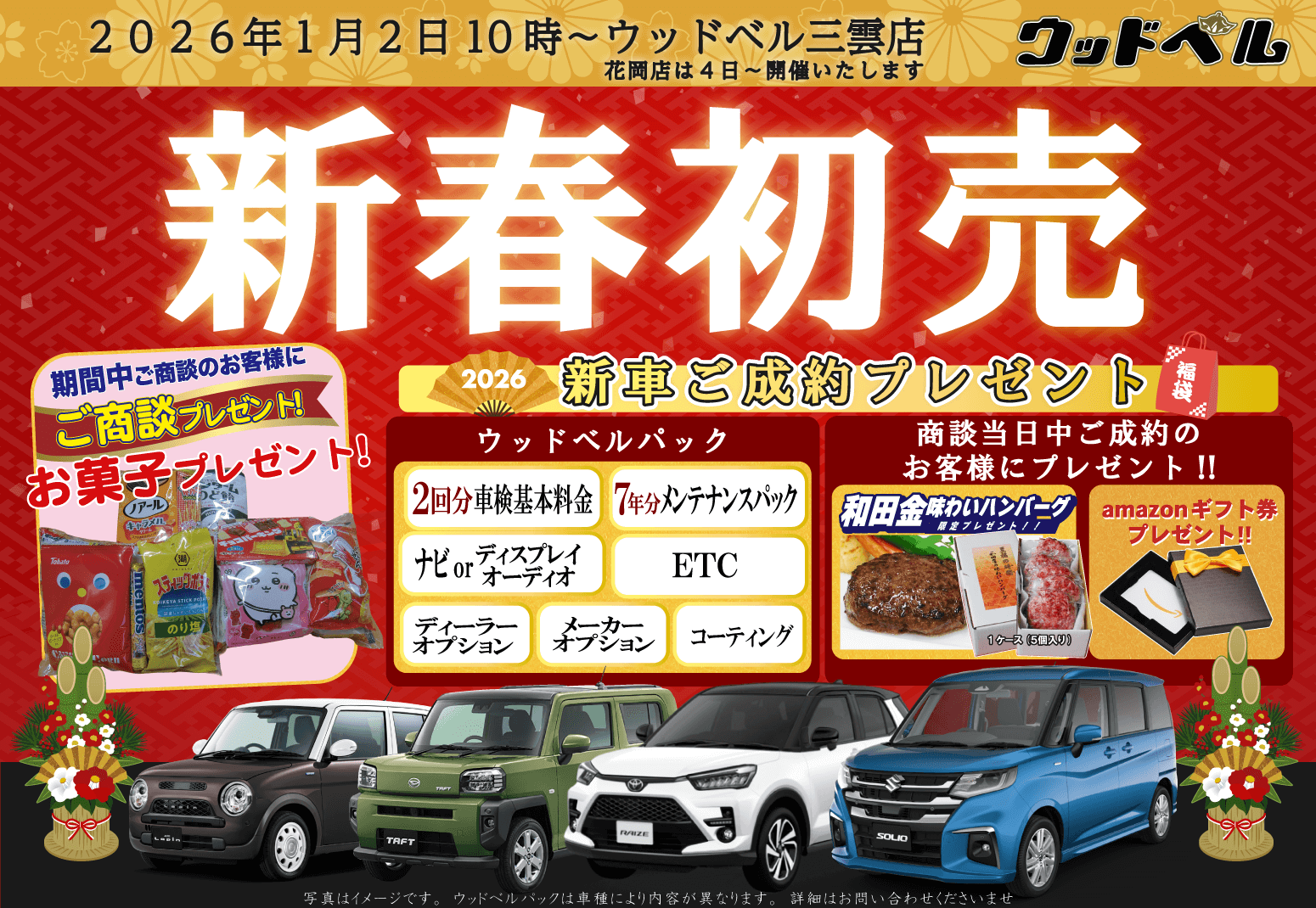 2026年新春ウッドベル初売り！