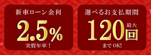 新車買うならウッドベル！新車の通常ローンが安い！2.5％低金利！最長120回払い利用可能！ウッドベルパックがお得！20万30万40万を超えるオプション福袋をご用意！初売り限定和田金ハンバーグ・カーナビorディスプレイオーディオ・ETC・ディーラーオプション・メーカーオプション・コーティング施工・メンテナンスパックなどなど！