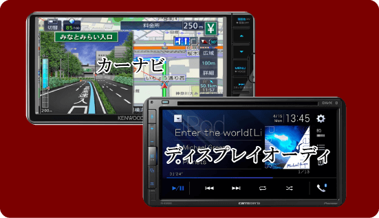 カーナビorディスプレイオーディ