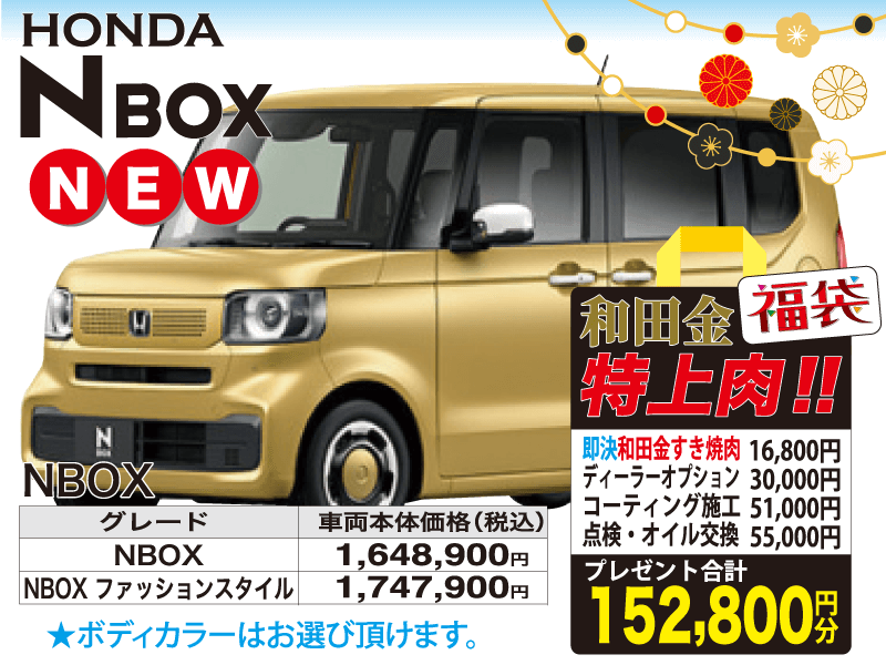 ホンダ新車NBOX初売り福袋152,800円