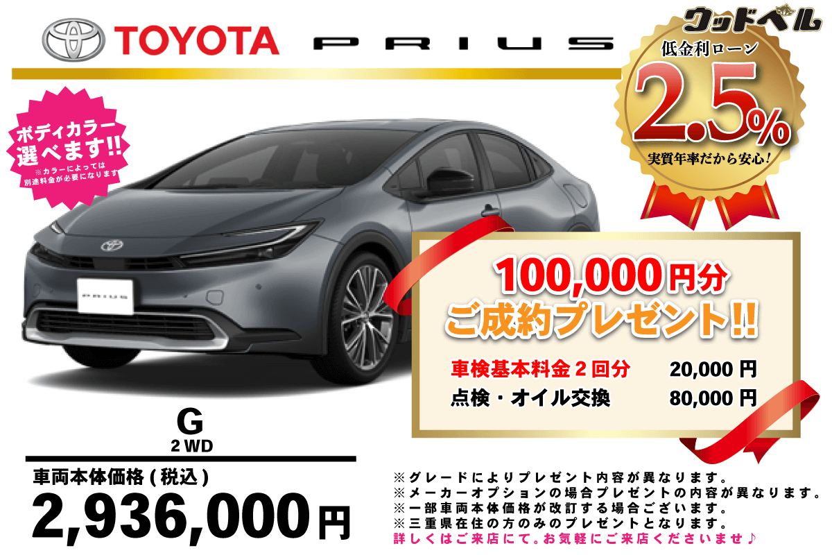 【ウッドベル限定】トヨタ・プリウス低金利120回ローン＆ご成約プレゼント