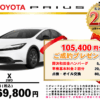 【ウッドベル限定】トヨタ・プリウス低金利120回ローン＆ご成約プレゼント