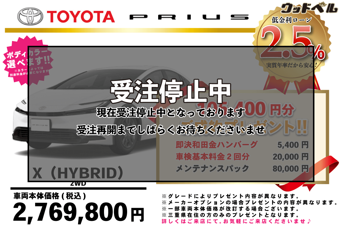 【ウッドベル限定】トヨタ・プリウス低金利120回ローン＆ご成約プレゼント