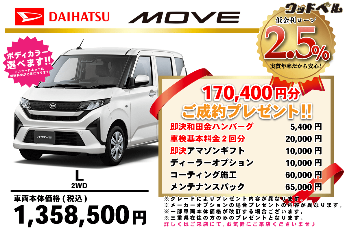【ウッドベル限定】ダイハツ・ムーヴ低金利120回ローン＆ご成約プレゼント