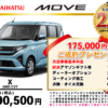 【ウッドベル限定】ダイハツ・ムーヴ低金利120回ローン＆ご成約プレゼント