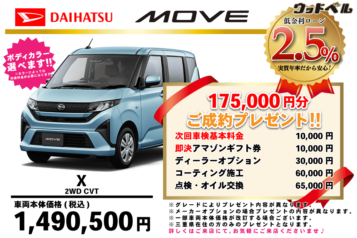 【ウッドベル限定】ダイハツ・ムーヴ低金利120回ローン＆ご成約プレゼント
