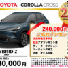 【ウッドベル限定】トヨタ・カローラクロス（ハイブリッド）低金利120回ローン＆ご成約プレゼント