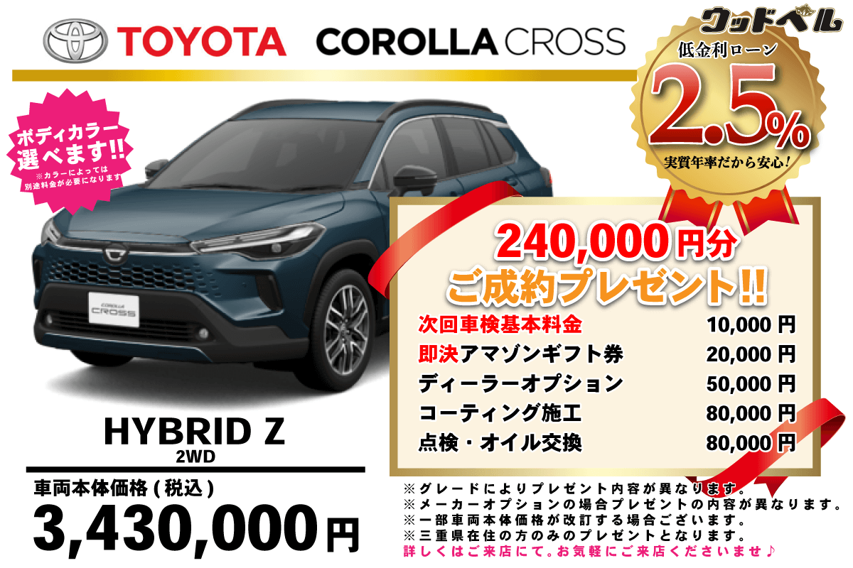 【ウッドベル限定】トヨタ・カローラクロス（ハイブリッド）低金利120回ローン＆ご成約プレゼント