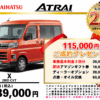 【ウッドベル限定】ダイハツ・アトレー低金利120回ローン＆ご成約プレゼント