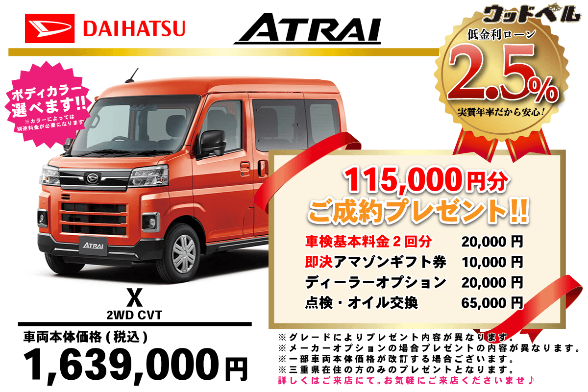 【ウッドベル限定】ダイハツ・アトレー低金利120回ローン＆ご成約プレゼント