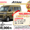 【ウッドベル限定】ダイハツ・アトレー低金利120回ローン＆ご成約プレゼント