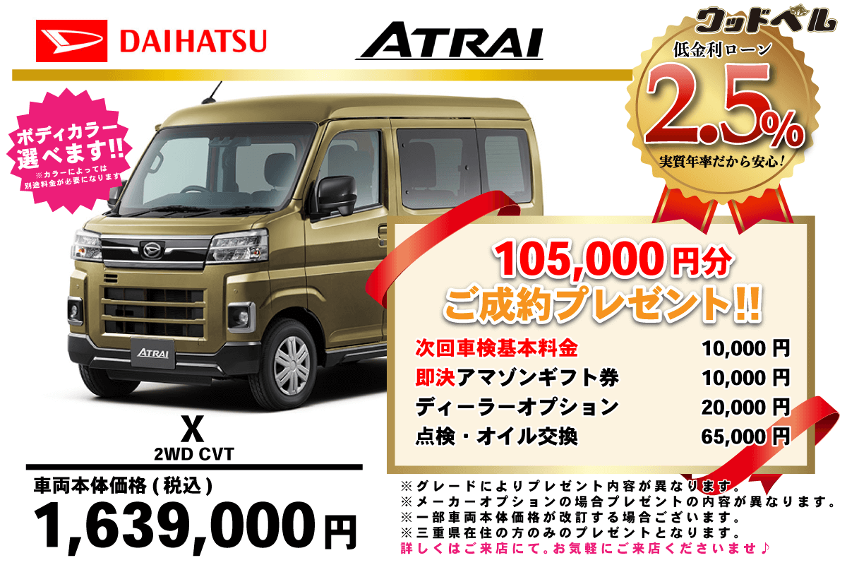 【ウッドベル限定】ダイハツ・アトレー低金利120回ローン＆ご成約プレゼント