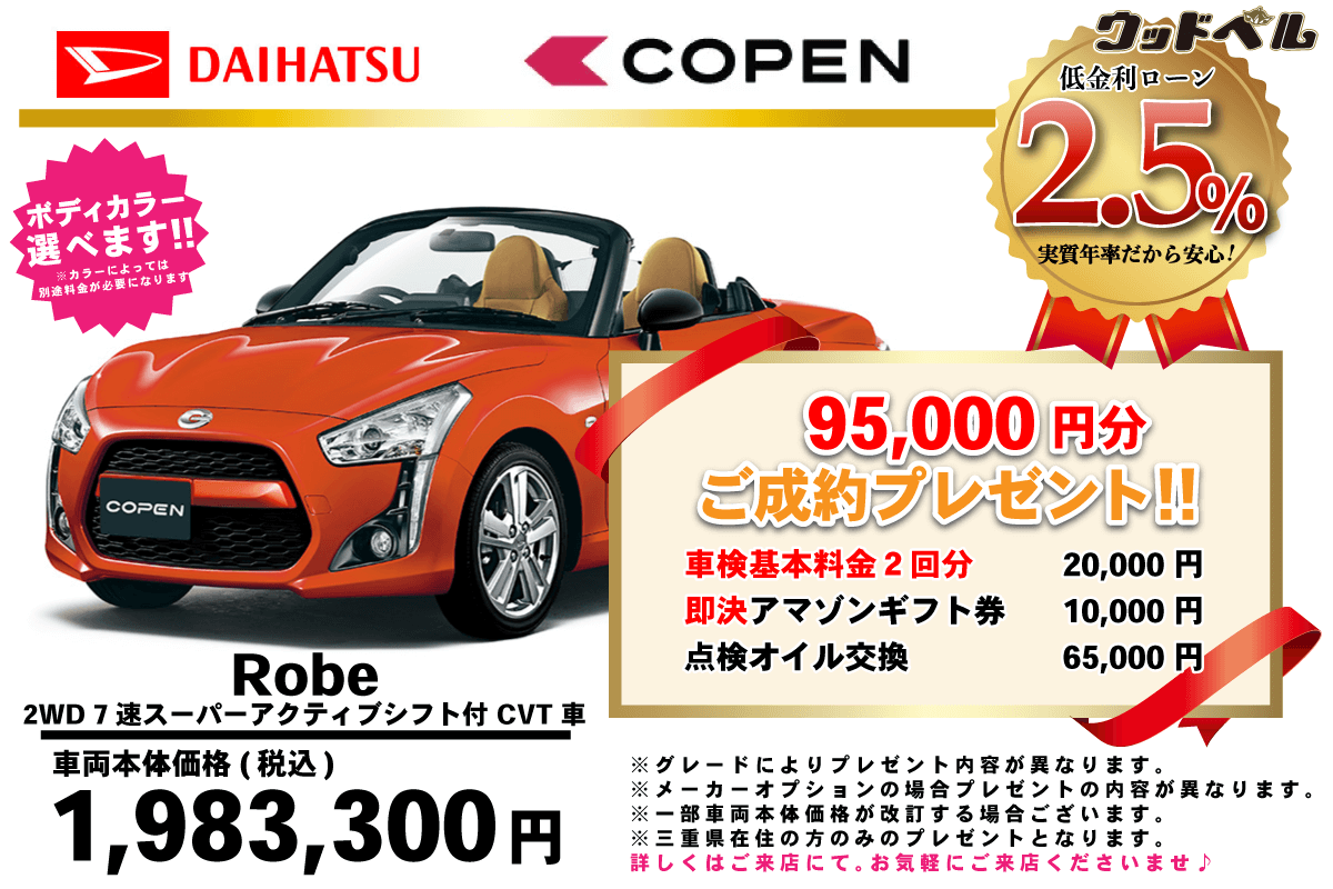【ウッドベル限定】ダイハツ・コペン低金利120回ローン＆ご成約プレゼント