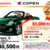 【ウッドベル限定】ダイハツ・コペン低金利120回ローン＆ご成約プレゼント